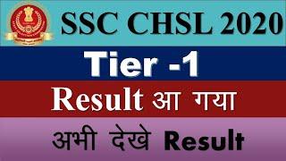 ssc chsl 2020 tier-1 result declare || ssc  result