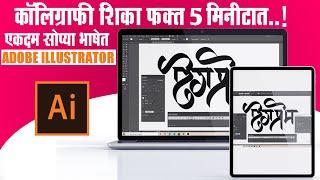 Learn Calligraphy in Illustrator | Calligraphy Basic Information | Adobe Illustrator