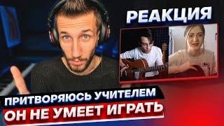 Притворяюсь УЧИТЕЛЕМ, который НЕ УМЕЕТ ИГРАТЬ | РЕАКЦИЯ на Akstar