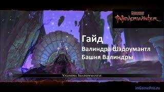 Гайд по боссу Валиндра Шэдоумантл. Башня Валиндры / Neverwinter / GameDorf.ru