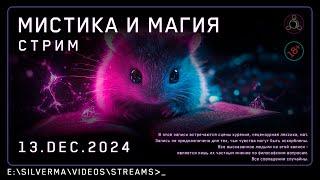 Стрим с ответами на вопросы | Магия, Нео-язычество, Эзотерика и Колдовство! (Стрим 13.12.24)