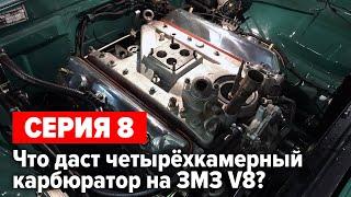 Газ 24 V8 5.5 "Капитан Вьетнам". Сколько сил добавляет "четырёхкамерник"? Серия 8.