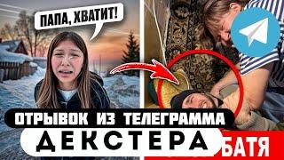 Прода из телеграмма // Декстер // Я ОЧЕНЬ НЕ ПОНРАВИЛСЯ ОТЦУ МОЕЙ ДЕВУШКИ!