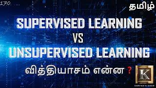 Difference between Supervised and Unsupervised Learning in Tamil | Machine Learning | Karthik's Show