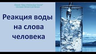 ПОТРЯСАЮЩИЕ СВОЙСТВА ВОДЫ И ЕЕ РЕАКЦИЯ НА СЛОВА ЧЕЛОВЕКА