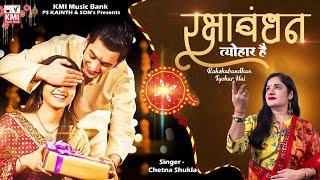 Rakshabandhan Tyohar hai - रक्षाबंधन स्पेशल - Chetna Shukla -  KMI music bank - Raksha Bandhan