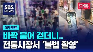 [단독] 바짝 붙어 걷는 수상한 남성…알고 보니 불법촬영 / SBS / #D리포트