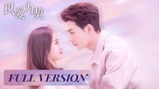 Full Version | The adopted son gives up scheming for love | [Taking Love as a Contract 以爱为契]
