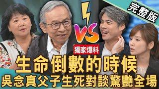 【新聞挖挖哇】吳念真父子生死對談！吳定謙節目爆笑吐槽爸爸？媽媽驟逝讓王琄有何感悟？羅北安歷經父喪，孩子一句話爆哭？ 生命倒數時該怎麼思考？20241111｜來賓：吳念真、王琄、羅北安、吳定謙、張靜之