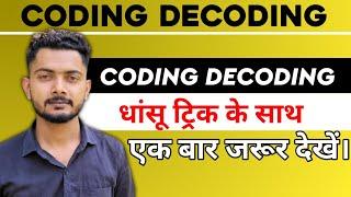 coding decoding reasoning trick in hindi | कोडिंग डिकोडिंग की धमाकेदार ट्रिक