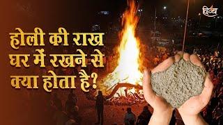 होलिका दहन की राख घर में रखने से क्या होता है ? Holika Dahan Puja 2023 | Channel Divya