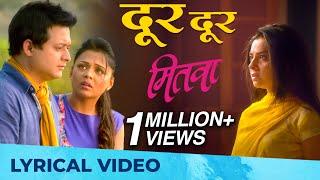 दूर दूर - Dur Dur | MITWAA | Lyrical Video HD | Heartbreaking Song | Swapnil Joshi, Sonalee Kulkarni