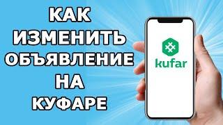 Как изменить объявление на куфаре