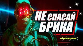 ВЫ НЕ ДОЛЖНЫ СПАСАТЬ БРИКА в Cyberpunk 2077 и вот почему | Низвержение Мальстрем и Новый Поворот