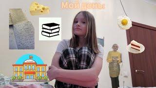 VLOG//МОЙ ШКОЛЬНЫЙ ДЕНЬ//ПОНЕДЕЛЬНИК//8 УРОКОВ