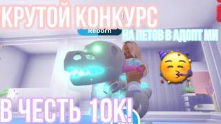 КОНКУРС на петов в АДОПТ МИ ||Конкурс роблокс || Kristikrisstal