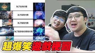 超爆笑遊戲梗圖！太年輕看不懂？！｜遊戲梗圖系列【黑羽 喜天】