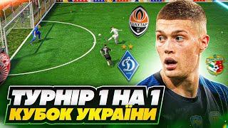 Кубок України 1 на 1 ! Хто стане чемпіоном? FIFA 23