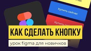 FIGMA: КАК СДЕЛАТЬ КНОПКУ. С объемом и без  | Уроки фигма на русском