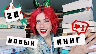 ОГРОМНЫЕ КНИЖНЫЕ ПОКУПКИ  ПОСЛЕДНИЕ  в этом ГОДУ 