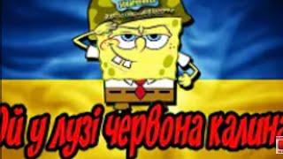 ОЙ У ЛУЗІ ЧЕРВОНА КАЛИНА!! ГУБКА БОБ!! СИЛКА В ОПИСІ І КОМЕНТАРЯХ!! ПОСТАВ Like and Subscribe !¿‽¡?