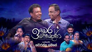 Nawarathna Gamage | Induwara Pokuna | නවරත්න ගමගේ | ඉඳුවර පොකුණ