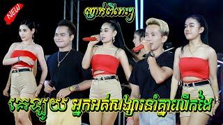 គេឡូយ អ្នកអត់សង្សារនាំគ្នាលើកដៃ ញាក់ពីរោះៗ អាពីនដ្រាម វុទ្ធីថេន ApinDrum VuthyThen, Sound KhornMixer