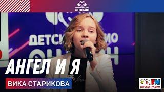 Вика Старикова - Ангел и Я (LIVE на Детском радио)