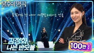 김정화 (Kim Jung Hwa) - 나는 반딧불 [불후의 명곡2 전설을 노래하다/Immortal Songs 2] | KBS 250201 방송