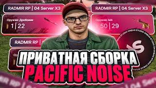 ПРИВАТНАЯ СБОРКА PACIFIC NOISE ОТ ONEAS STUDIO | СБОРКА РАДМИР | РАДМИР 6.9