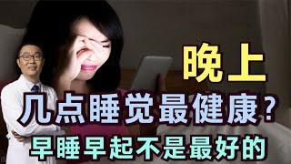 晚上几点睡觉好？早睡早起就一定好吗？医生说：特别是中老年人，很多想错了！