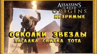 Assassin's Creed: Origins - Незримые  / Прохождение задания Осколки Звезды