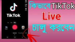 How to go live on TikTok |কিভাবে টিকটক লাইভ চালু করবেন