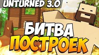 Unturned 3.0 - БИТВА ПОСТРОЕК (КТО ЖЕ ВЫИГРАЛ?)! #21