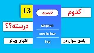 Which one is correct?|کدوم یکی درسته؟؟؟