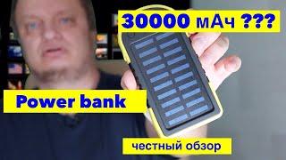 ОБЗОР  POWER BANK с СОЛНЕЧНОЙ БАТАРЕЕЙ на 30000 мАч. МИФ ИЛИ РЕАЛЬНОСТЬ?