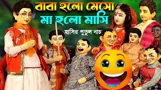 বাবা হলো মেসো মা হলো মাসি || দম ফাটানো হাসির পুতুল /নাচ ভিডিও || Bengali Funny Video