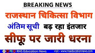 big breaking - चिकित्सा विभाग अंतिम चयन सूची /बढ़ रहा इंतजार /कब आएगी फाईनल मैरिट लिस्ट?