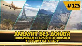 Аккаунт без доната. Готовимся к марафону на прем танк #worldoftanks #миртанков #wot #redeonhp #lesta