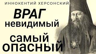 Почему дьявол владычествует над человеком? - Иннокентий Херсонский