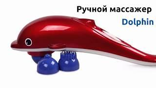 Массажер "Дельфин" - massage-portal.com.ua