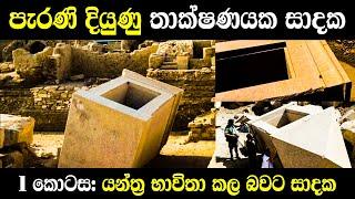 පැරණි දියුණු තාක්ෂණයක සාදක | 1කොටස: යන්ත්‍රකර්ම සාදක | Evidence for ancient advanced technology