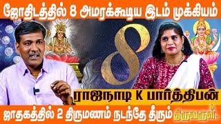 ஜோதிடத்தில் இருந்து பிறந்ததுதான் அறிவியல் | Rajanaadi K Parthiban | THIRUVARUL TV