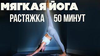 Мягкая йога | Растяжка на все тело | Вечерняя йога | Стретчинг | 50 минут