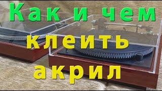 Как клеить акриловое стекло. Не все суперклеи одинаковы