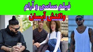 جنجال سپهر حیدری و مردم! واکنش آیسان به موزیک ویدیو ساسی