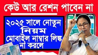 ration card: mobile number link online। রেশন কার্ডে ফোন নাম্বার লিঙ্ক অনলাইনে। ration card KYC