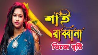 Shai Rabbana | শাঁই রাব্বানা | Bristy Sarkar | Sm media tangail | Bangla Music Video