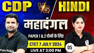 CDP for CTET Paper 2 and 1 | CTET Hindi Classes | CDP & Hindi Marathon for CTET JULY 2024 #5