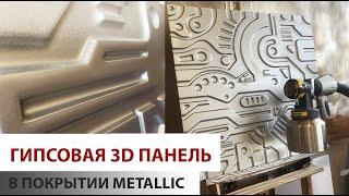 Покрытие Alpha Metallik Sikkens на 3D панели из гипса